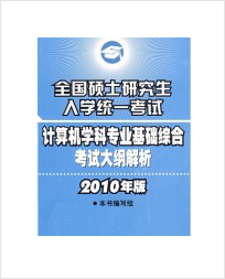  考研计算机