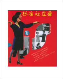 社交舞