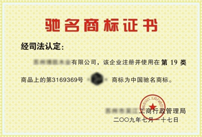 中国驰名商标